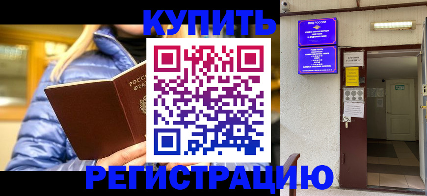 купить прописку в Валуйках